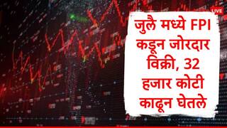 FPI : рд╡рд┐рджреЗрд╢реА рдЧреБрдВрддрд╡рдгреВрдХрджрд╛рд░рд╛рдВрдХрдбреВрди рдЬреБрд▓реИрдордзреНрдпреЗ рдЬреЛрд░рджрд╛рд░ рд╡рд┐рдХреНрд░реАрдЪрдВ рд╕рддреНрд░, 32 рд╣рдЬрд╛рд░ рдХреЛрдЯреАрдВрдЪреНрдпрд╛ рд╢реЗрдЕрд░рдЪреА рд╡рд┐рдХреНрд░реА, 'рдпрд╛' рджреЗрд╢рд╛рдВрдиреА рдкреИрд╕реЗ рдХрд╛рдвреВрди рдШреЗрддрд▓реЗ