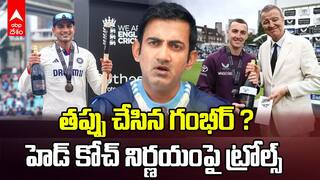 Trolls on Coach Gambhir | గంభీర్ నిర్ణయంపై సోషల్ మీడియాలో ట్రోల్స్