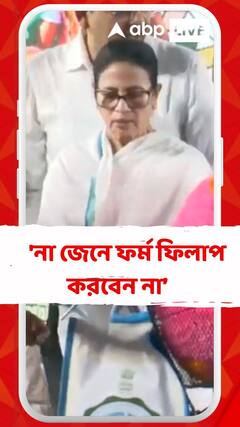 না জেনে ফর্ম ফিলাপ করবেন না, নাম ভোটার তালিকা থেকে বাদ দিয়ে দেবে: মমতা