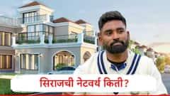 Mohammed Siraj Net Worth 2025:मोहम्मद सिराज किती श्रीमंत? BCCI कडून किती पगार मिळतो? सिराजची नेट वर्थ किती?