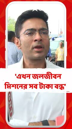 বাংলায় পানীয় জলের প্রকল্পের টাকাও বন্ধ করেছে বিজেপি: অভিষেক