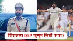 DSP मोहम्मद सिराजला पोलीस दलातील नोकरीतून किती पगार मिळतो? 8 वा वेतन आयोग लागू झाल्यावर पगार किती वाढणार?