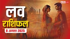 Love Rashifal 8 August 2025: प्यार में किसके लिए सरप्राइज, किसके लिए मनमुटाव? पढ़ें शुक्रवार का लव राशिफल