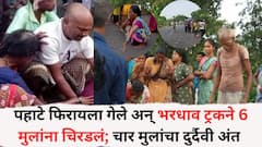 Gadchiroli Accident News: पहाटे फिरायला गेले अन् भरधाव ट्रकने 6 मुलांना चिरडलं; चार मुलांचा दुर्दैवी अंत, गडचिरोलीतील घटना