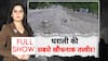 Dharali में तबाही की सबसे खौफनाक तस्वीर!