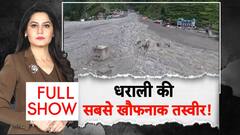 Dharali में तबाही की सबसे खौफनाक तस्वीर!