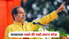 जनहिताच्या मुद्द्यावर जोरदार आवाज उठवा, सरकारला सळो की पळो करून सोडा; उद्धव ठाकरेंचा दिल्लीत खासदारांना आदेश