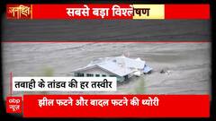 Janhit: Emergency Declared in Uttarkashi After Dharali Catastrophe | ABP NEWS