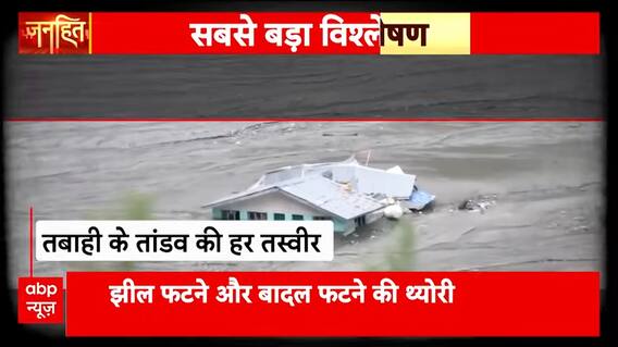 Janhit: Emergency Declared in Uttarkashi After Dharali Catastrophe | ABP NEWS