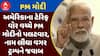 US Tariff On India : અમેરિકાના ટેરિફ વોર વચ્ચે PM મોદીનો પલટવાર, નામ લીધા વગર ટ્રમ્પને આપ્યો જવાબ