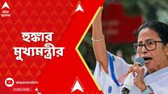 Mamata Banerjee: ভোটার তালিকায় কারচুপি, কমিশনের নির্দেশ মানব না, হুঙ্কার মুখ্যমন্ত্রীর।