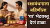 Raksha Bandhan 2025 : रक्षाबंधनाला बहिणीला काळ्या रंगाच्या भेटवस्तू देऊ नका, दोषमुक्ती टाळा, आणखी कोणकोणते गिफ्ट्स टाळावे?