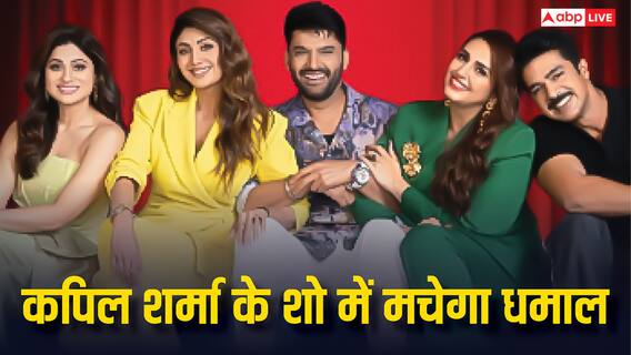 रक्षाबंधन पर कपिल शर्मा के शो में शिल्पा शेट्टी करेंगी छोटी बहन को रोस्ट, साकिब और हुमा भी करेंगे जमकर मस्ती