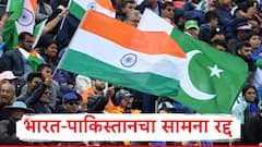 मोठी बातमी: भारत-पाकिस्तानचा सामना रद्द; पाकिस्तानच्या संघाचा भारतात येण्यास नकार