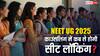 NEET UG 2025 काउंसलिंग में सीट लाॅकिंग के बाद आवंटन के लिए प्रोसेस शुरू, इस दिन जारी होगा रिजल्ट