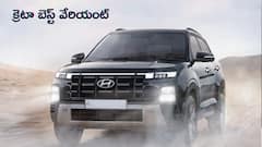 డైలీ అప్‌&డౌన్‌ కోసం Hyundai Creta లో ఏ వేరియంట్ బెస్ట్‌?