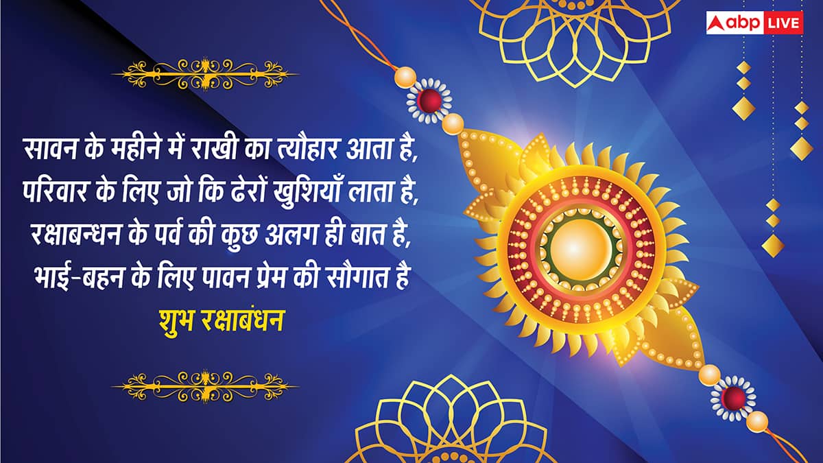 Happy Rakhi 2025 Wishes: रक्षाबंधन की शुभकामनाएं, ये शानदार मैसेज अपनों को भेजकर दें बधाई