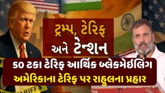 Rahul Gandhi on US Tariff : અમેરિકાના ટેરિફ પર રાજકારણ ગરમાયું, રાહુલ ગાંધીએ સરકાર પર કર્યા પ્રહાર