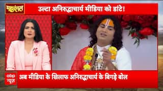 Mahadangal: Aniruddhacharya Faces Backlash for Misogynistic Remarks on Women | ABP NEWS