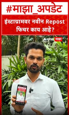 Instagram new Repost feature : इंस्टाग्रामवर नवीन Repost फिचर काय आहे?