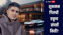 Shubman Gill : अलिशान घर ते महागड्या कार, कर्णधार शुभमन गिलची एकूण संपत्ती किती? जाणून घ्या सविस्तर माहिती