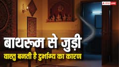 Bathroom Vastu: वास्तु शास्त्र के अनुसार बाथरूम की 5 गलतियां ला सकती हैं धन हानि और राहु दोष! जानिए इसके बारे में