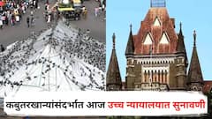 कबुतरखान्यांसंदर्भात आज उच्च न्यायालयात सुनावणी, दादरमध्ये आजही पोलीस बंदोबस्त कायम, सुनावणीकडे सर्वांचं लक्ष