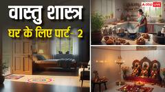 Vastu Tips for Home: घर में सुख-समृद्धि चाहिए तो इन 12 गलतियों से बचें! तुरंत करें ये उपाय
