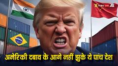 वो पांच देश जिन्होंने ट्रंप के टैरिफ के आगे झुकने से किया इनकार, भारत भी इस लिस्ट में शामिल