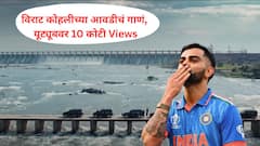 विराट कोहलीच्या आवडीचं गाणं, यूट्यूबवर 10 कोटी Views; A.R.Rahman कडून निर्मिती; MS Dhoni शी खास कनेक्शन