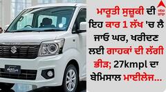 ਮਾਰੂਤੀ ਸੁਜ਼ੂਕੀ ਦੀ ਇਹ ਕਾਰ 1 ਲੱਖ 'ਚ ਲੈ ਜਾਓ ਘਰ, ਖਰੀਦਣ ਲਈ ਗਾਹਕਾਂ ਦੀ ਲੱਗੀ ਭੀੜ; 27kmpl ਦਾ ਬੇਮਿਸਾਲ ਮਾਈਲੇਜ...