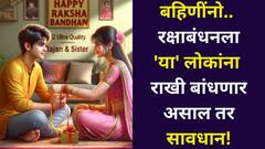 बहिणींनो ऐकलं का? भाऊ व्यतिरिक्त 'या' लोकांना राखी अजिबात बांधू नये! शास्त्र आणि परंपरा सांगते...