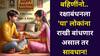 Raksha Bandhan 2025: बहिणींनो ऐकलं का? भाऊ व्यतिरिक्त 'या' लोकांना राखी अजिबात बांधू नये! शास्त्र आणि परंपरा सांगते...