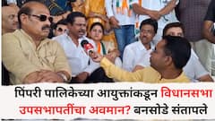 पिंपरी पालिकेच्या आयुक्तांकडून विधानसभा उपसभापतींचा अवमान? बनसोडे संतापले, चौकशीची मागणी, नेमकं काय घडलं?