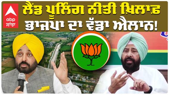 Land Pooling Scheme| ਲੈਂਡ ਪੂਲਿੰਗ ਨੀਤੀ ਖਿਲਾਫ ਭਾਜਪਾ ਦਾ ਵੱਡਾ ਐਲਾਨ|Abp sanjha|