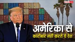 इन देशों पर चाहकर भी टैरिफ नहीं लगा सकते ट्रंप, अमेरिका से नहीं करते एक रुपये का भी कारोबार