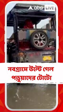 রাস্তা যেন একেবারে মরণ ফাঁদ, নবগ্রামে বেহাল রাস্তা, উল্টে গেল পড়ুয়াদের টোটো