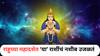Rahu Mahadasha 2025 : राहूच्या महादशेत 'या' राशींना लागते लॉटरी; नशिबाचे संकेत ठरतात खरे, 18 वर्षांपर्यंत असतो प्रभाव