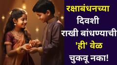 राखी बांधण्यासाठी 'ही' वेळ चुकवू नका! शुभ योगांचा महासंगम, शुभ वेळ, महाभारतातील ही आख्यायिका माहितीय?