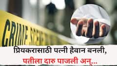प्रियकरासाठी पत्नी हैवान बनली, पतीला दारु पाजली, कानात विष टाकून जीव घेतला!
