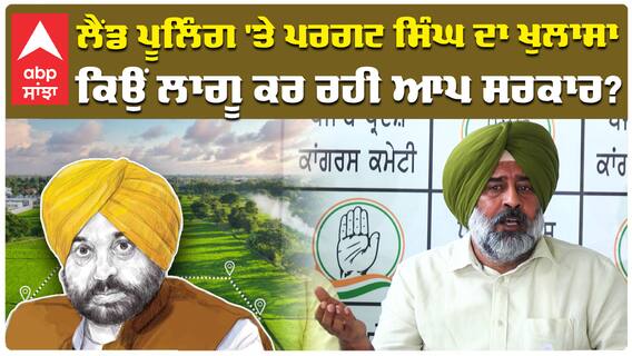 Land Pooling Policy| ਲੈਂਡ ਪੂਲਿੰਗ 'ਤੇ ਪਰਗਟ ਸਿੰਘ ਦਾ ਖੁਲਾਸਾ, ਕਿਉਂ ਲਾਗੂ ਕਰ ਰਹੀ ਆਪ ਸਰਕਾਰ ?