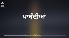 Punjab News: ਪੰਜਾਬੀ ਦੇਣ ਧਿਆਨ...ਪ੍ਰਸ਼ਾਸਨ ਹੋਇਆ ਸਖਤ! ਕਿਸੇ ਵੀ ਕਿਸਮ ਦੀ ਭੀੜ, ਨਾਅਰੇਬਾਜ਼ੀ ਸਣੇ 5 ਤੋਂ ਵੱਧ ਲੋਕਾਂ ਦੇ ਇਕੱਠੇ ਹੋਣ 'ਤੇ ਪਾਬੰਦੀ, ਜਾਣੋ ਕਿੰਨੇ ਦਿਨ ਰਹੇਗੀ ਲਾਗੂ