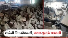 धक्कादायक! शाळेची भिंत कोसळली, विद्यार्थ्यांची दफ्तर-पुस्तकं अडकली; सुदैवाने मुले बचावली