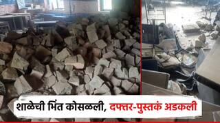 рдзрдХреНрдХрд╛рджрд╛рдпрдХ! рд╢рд╛рд│реЗрдЪреА рднрд┐рдВрдд рдХреЛрд╕рд│рд▓реА, рд╡рд┐рджреНрдпрд╛рд░реНрдереНрдпрд╛рдВрдЪреА рджрдлреНрддрд░-рдкреБрд╕реНрддрдХрдВ рдЕрдбрдХрд▓реА; рд╕реБрджреИрд╡рд╛рдиреЗ рдореБрд▓реЗ рдмрдЪрд╛рд╡рд▓реА