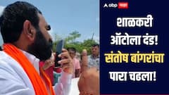 दंड ठोकणार असाल तर RTO ऑफिसला कुलूप लावेल, आमदार संतोष बांगर आक्रमक, अधिकाऱ्याची काढली लाज