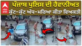ਪੰਜਾਬ ਪੁਲਿਸ ਦੀ ਹੈਵਾਨੀਅਤ, ਕੁੱਟ-ਕੁੱਟ ਅੱਧ-ਮਰਿਆ ਕੀਤਾ ਵਿਅਕਤੀ