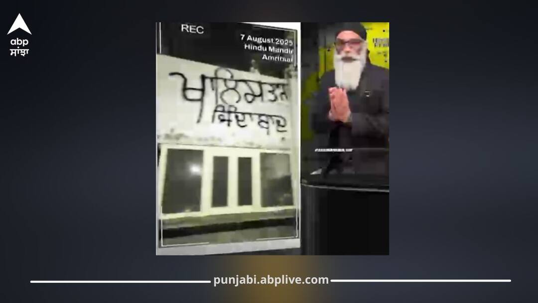 Punjab News:ਪੰਨੂ ਵੱਲੋਂ ਮੁੱਖ ਮੰਤਰੀ ਭਗਵੰਤ ਮਾਨ ਨੂੰ ਮਾਰਨ ਦੀ ਧਮਕੀ; ਅੰਮ੍ਰਿਤਸਰ 'ਚ ਮੰਦਰ, ਅਦਾਲਤ ਤੇ ਖਾਲਸਾ ਕਾਲਜ ਦੀਆਂ ਕੰਧਾਂ 'ਤੇ ਖਾਲਿਸਤਾਨੀ ਨਾਅਰੇ ਲਿਖਵਾਉਣ ਦਾ ਦਾਅਵਾ Pannu Threatens Harm to CM Bhagwant Mann; Claims Khalistani Slogans Written on Walls of Temple, Court, and Khalsa College in Amritsar Punjab News:ਪੰਨੂ ਵੱਲੋਂ ਮੁੱਖ ਮੰਤਰੀ ਭਗਵੰਤ ਮਾਨ ਨੂੰ ਮਾਰਨ ਦੀ ਧਮਕੀ; ਅੰਮ੍ਰਿਤਸਰ 'ਚ ਮੰਦਰ, ਅਦਾਲਤ ਤੇ ਖਾਲਸਾ ਕਾਲਜ ਦੀਆਂ ਕੰਧਾਂ 'ਤੇ ਖਾਲਿਸਤਾਨੀ ਨਾਅਰੇ ਲਿਖਵਾਉਣ ਦਾ ਦਾਅਵਾ