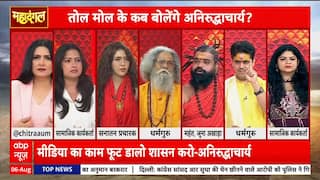 Mahadangal: Mahadangal Debate Heats Up Over Aniruddhacharya’s Controversial Comments on Women | ABP NEWS