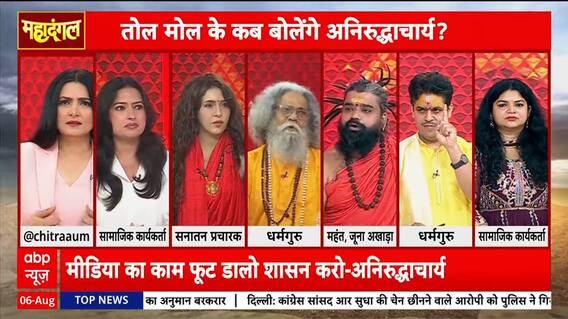 Mahadangal: Mahadangal Debate Heats Up Over Aniruddhacharya’s Controversial Comments on Women | ABP NEWS