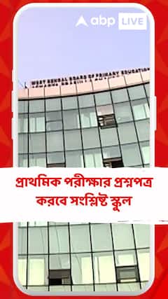 'পর্ষদ নয়, প্রাথমিকে পরীক্ষার প্রশ্নপত্র করবে সংশ্লিষ্ট স্কুল',জানালেন প্রাথমিক শিক্ষা পর্ষদ